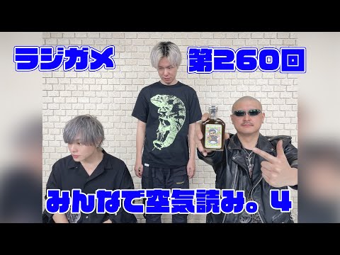 「RADIO 4Gamer Tap（仮）」第260回「みんなで空気読み。4 」【岡本信彦/マフィア梶田】