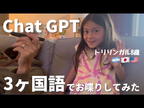 【トリリンガル8歳】チャットGPTを使って3ヶ国語で会話してみた！