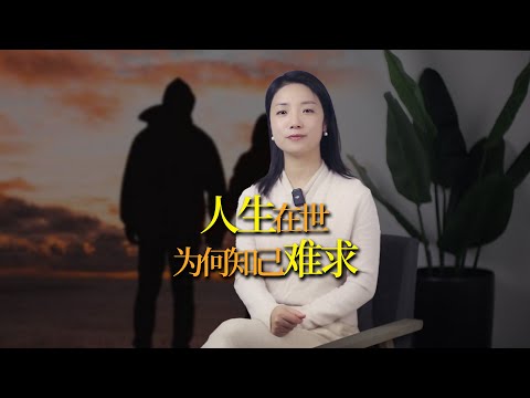 人生在世，為什麼知己難求？