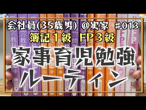 【勉強する理由】35歳会社員の家事育児勉強ルーティン 簿記1級 FP3級 @神戸 #013 Study Vlog