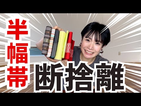 【ミニマリスト着付のプロ】持ってる半幅帯を全部出して断捨離していきます