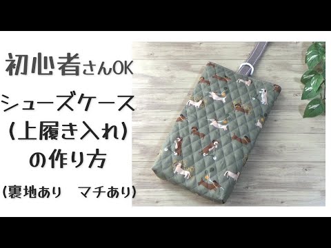 【シューズケース(上履き入れ)の作り方】裏地あり/マチあり　入園入学準備　初心者さんOK　簡単　音声あり　丁寧に説明