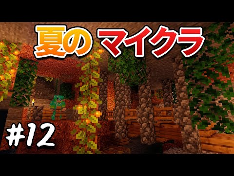 幸運ツルハシ作らねば！！【夏拠点】#12