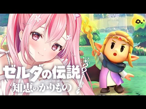 #2【ゼルダの伝説 知恵のかりもの】ゼルダの伝説最新作！！ゲルドの砂漠を超えていけ～！🌸  桜なごみ/Vtuber