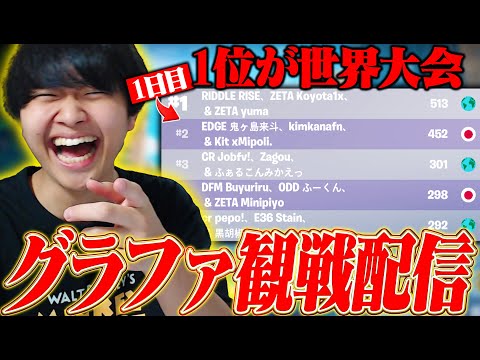 今日ですべてが決まる。グラファ2日目観戦配信！！！【フォートナイト/Fortnite】