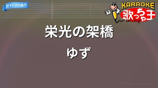 【カラオケ】栄光の架橋 / ゆず