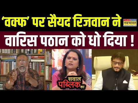 Live News | Syed Rizwan Ahmed ने Waqf पर Waris Pathan को जमकर सुनाया! | Sawal Public Ka | Hindi News