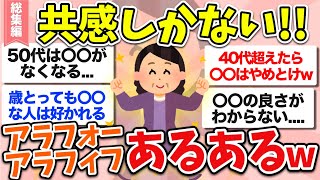 【有益】総集編☆自分だけじゃない！アラフォー・アラフィフ大共感の”あるあるネタ”教えてww【ガルちゃん】