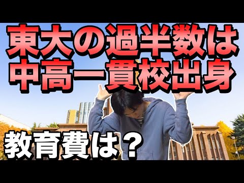 東大生の半数は中高一貫校【中学時代の教育費はいくらなのか】