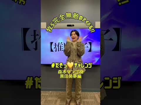 公式TikTokで更新中の #だぞっチャレンジ より 今ガチメンバー森本ケンゴ役 #黒田昊夢 ソワソワしながら挑んだだぞっ💛はどんなだぞっ？🎸🎵