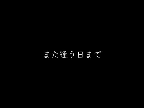 平井大   また逢う日まで（歌詞付き）