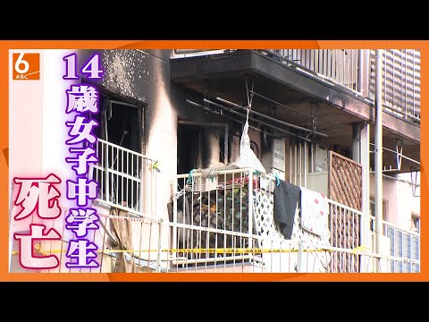 【女子中学生死亡】火災で１４歳少女死亡　県営住宅の浴室で発見　出火当時両親は不在　【神戸市西区】