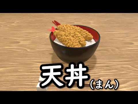 （3DCG）あれ…てんどんまん？