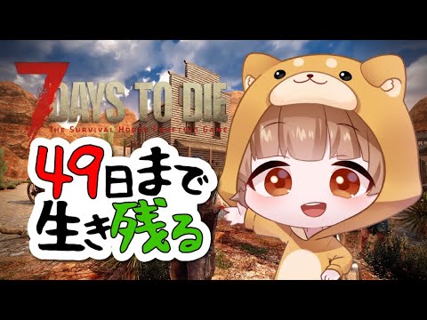 ソロで49日生活　最後のホードに挑む・・・　#15