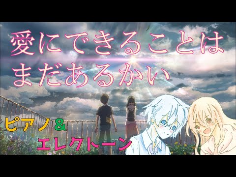 【ピアノ＆エレクトーン】愛にできることはまだあるかい/RADWIMPS 天気の子 主題歌