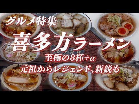 喜多方ラーメン特集 元祖からレジェンド、新鋭まで勢揃い 至極の８杯＋α 【旅グルメ】 #ラーメン  #喜多方ラーメン #喜多方 #グルメ #ご当地グルメ #朝ラー #朝ラーメン