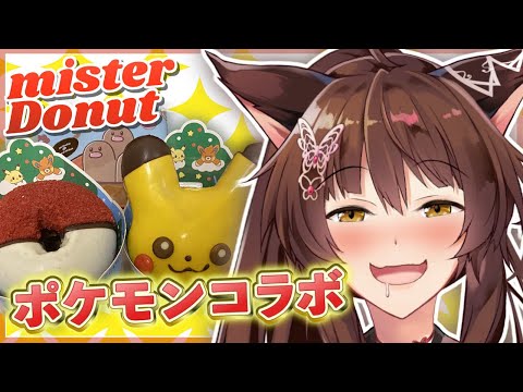 【 おやつ 】ミスドのポケモンコラボ手に入ったのでおやつタイム【 にじさんじフミ 】