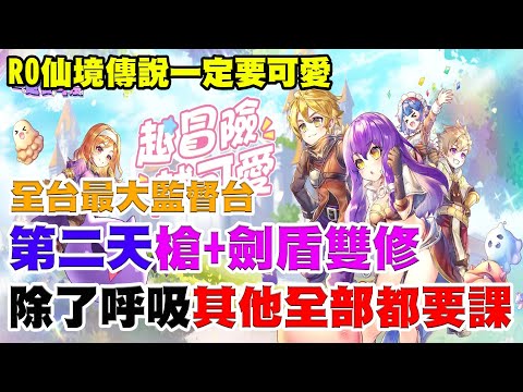 【RO:一定要可愛】全台最大監督台《第二天槍+劍盾雙修》除了呼吸不用課－其餘全部都要課~不上頭體驗７天沒問題！情人節快樂！【阿瑞斯Ares】