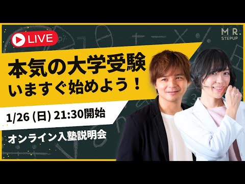 2025年新規塾生・通信生募集中｜大学受験塾ミスターステップアップ オンライン入塾説明会