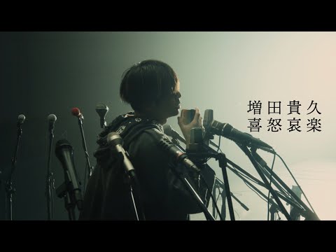 増田貴久 – 喜怒哀楽 [Official Music Video]