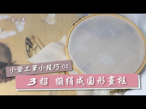 工筆畫技巧∣3招繃絹成圓形畫框∣獨家省錢招任何人都可以學會∣小螢工筆2021