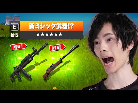 新ミシック登場！？ワンパン250ダメージヤバすぎるｗｗ【フォートナイト/Fortnite】