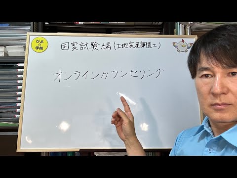 国家試験編【土地家屋調査士試験】オンラインカウンセリング3