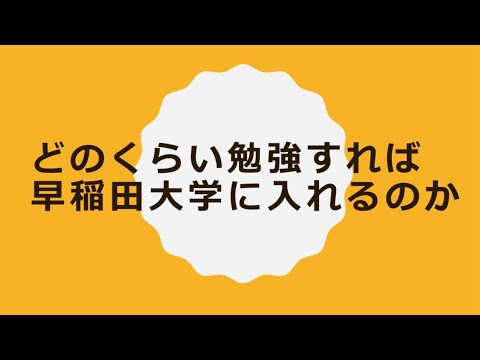 どのくらい勉強すれば早稲田大学に入れるのか