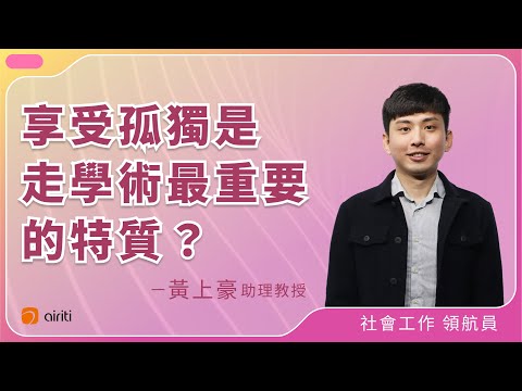 專訪精華 #1 | 享受孤獨是走學術最重要的特質？ ft. 黃上豪老師 | 看見臺灣專訪計畫