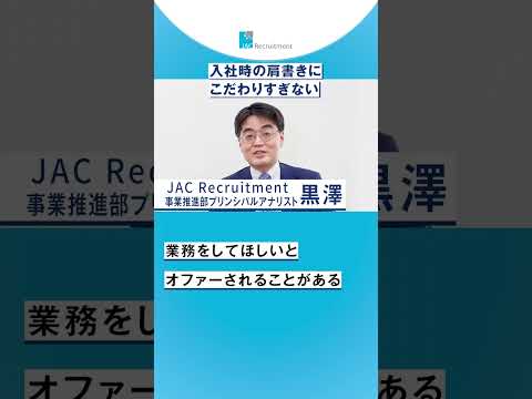 入社時の肩書きにこだわりすぎない【40代の転職のポイント】 #shorts