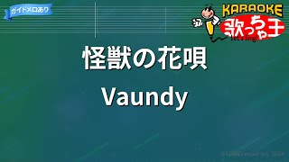 【カラオケ】怪獣の花唄 / Vaundy