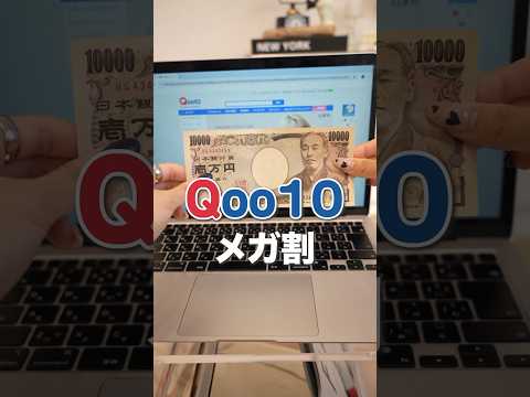 【Qoo10】これだけは絶対買って！メガ割で失敗しないおすすめコスメ紹介💄#shorts