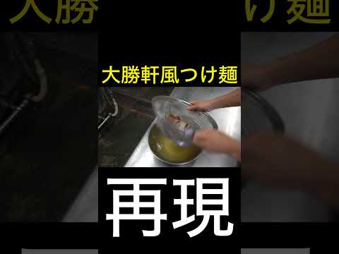 【再現】大勝軒風つけ麺の【超簡単】な作り方 #shorts