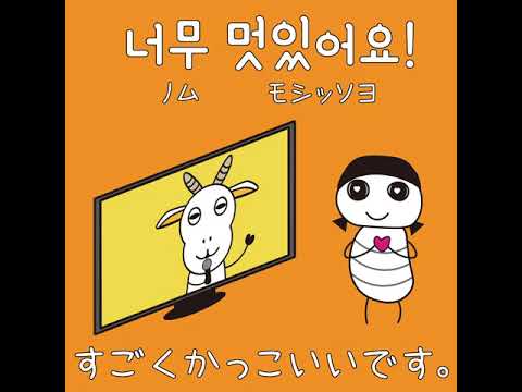 #74 「すごくかっこいいです。」ノム モシッソヨ (너무 멋있어요!)－1日ひとこと韓国語