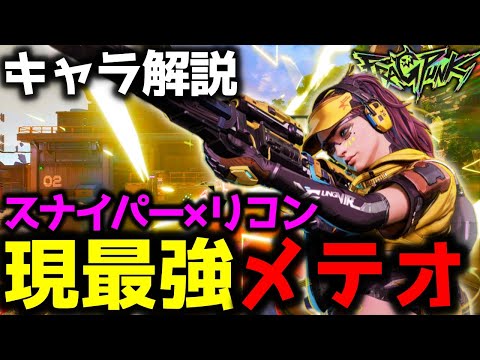 【FragPunk】環境最強!? キャラ解説-メテオ編- スナイパー×リコンは強すぎる!! #フラグパンク #フラッグパンク