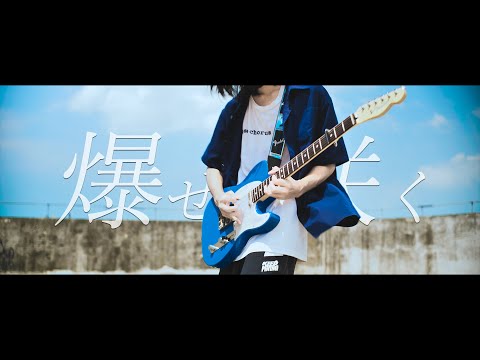 [GIRLS BAND CRY]トゲナシトゲアリ - 爆ぜて咲 [Guitar cover]