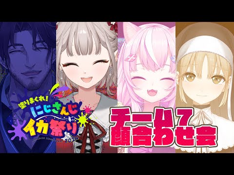 【#にじイカ祭り2024】チーム7顔合わせ！みんなkawaii。【にじさんじ/える】