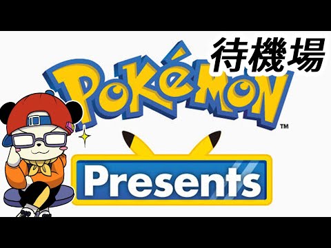 ポケモンプレゼンツ待機場