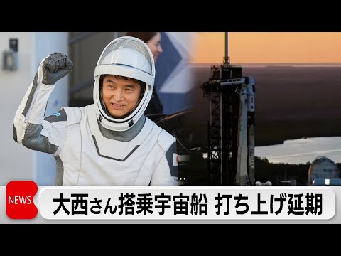 大西さん搭乗の宇宙船打ち上げ延期 地上設備に不具合 再打ち上げは13日以降