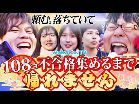 【2025年初学歴】あけおめ！新年一発目！108の不合格を集めるまで帰れません！in法政【wakatte TV】#1173