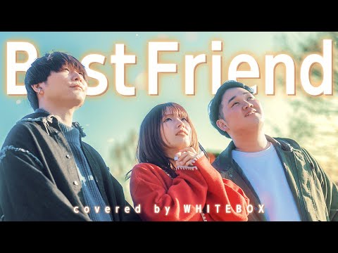 【平成の泣ける名曲】Best Friend / Kiroro covered by WHITEBOX【歌ってみた】