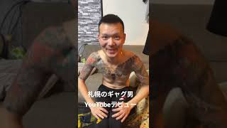 元極道ラッパー札幌のギャグ男盛岡刑務所出所