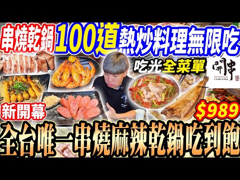 【新開幕全台唯一麻辣乾鍋熱炒吃到飽】$989高達100道熱炒串燒/麻辣烤魚/酸菜魚/麻辣乾鍋吃到飽！大胃王全菜單開箱好吃嗎？2025高雄吃到飽！大胃王｜吃播mukbang｜高雄｜Eating show