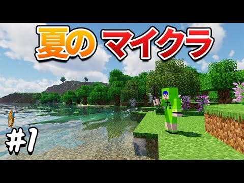 夏休みの思い出拠点を作るマイクラ