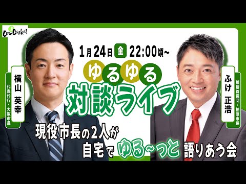 ゆるゆる対談ライブ　現役市長の2人が自宅でゆる～っと語りあう会