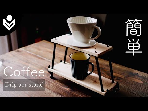 【100均DIY】キャンプで映える！コーヒードリッパースタンド！／how to make  Coffee Dripper Stand!