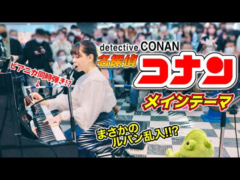 【ストピ】『名探偵コナンメインテーマ』演奏してたら…ルパン乱入事件！？？【まなまる】