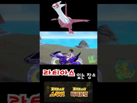 포켓몬스터 스칼렛 바이올렛 라티아스 잡는 곳 #shorts #pokemon #라티아스  #ラティアス #Latias