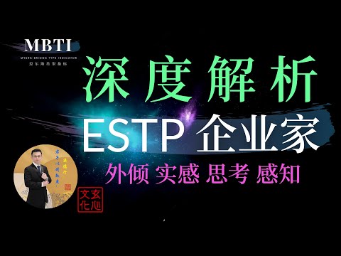 ESTP 企业家（外倾 实感 思考 感知）活在当下的创业者