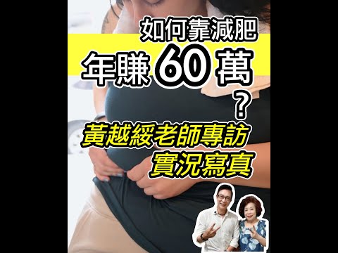 如何靠減肥年賺60萬？黃越綏老師專訪實況寫真 【邱正宏談健康】@GrandHealth feat.@spefellenhuang